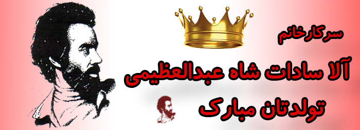 سرکار خانم آلا سادات شاه عبدالعظیمی تولدت مبارک سرکار خانم آلا سادات شاه عبدالعظیمی تولدت مبارک